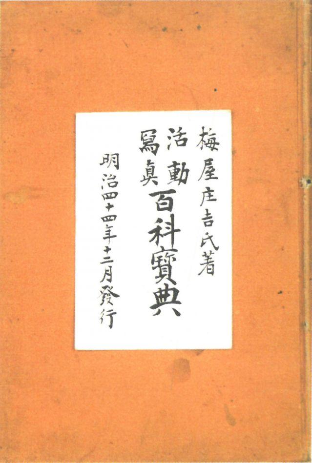 1-17、照片：梅屋記錄自己拍攝電影情況的《活動寫真百科寶典》.jpg