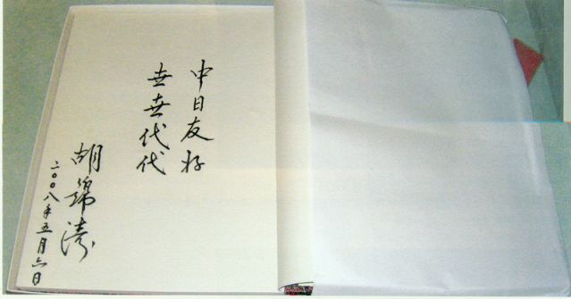 4-28、照片：2008年5月6日，胡錦濤主席在松本樓為梅屋莊吉的后人題詞.jpg