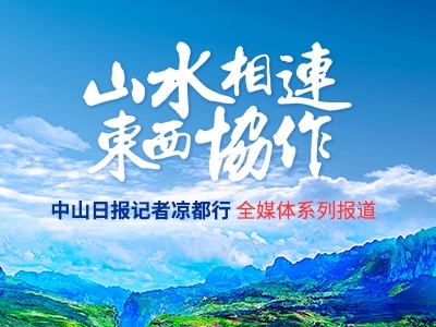 山水相連 東西協作