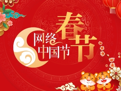 網絡中國節·春節