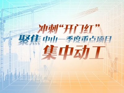 沖刺“開門紅”！聚焦中山一季度重點項目集中動工