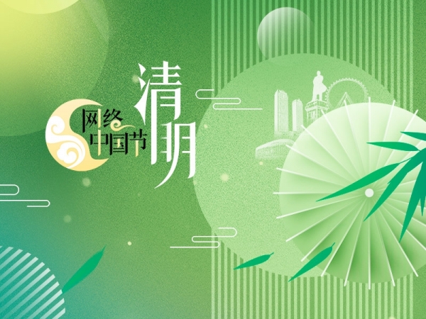 網絡中國節·清明