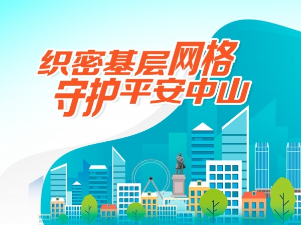 織密基層網格 守護平安中山