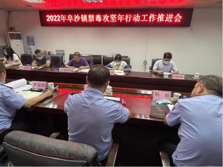 阜沙鎮禁毒信息〔2022〕第128期--【禁毒攻堅年】阜沙鎮召開2022年禁毒攻堅年行動工作推進會（