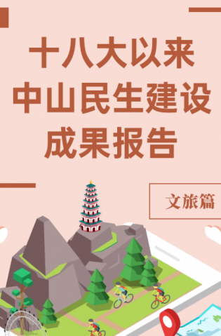 黨的十八大以來，中山民生建設(shè)取得哪些成果？文旅篇來了