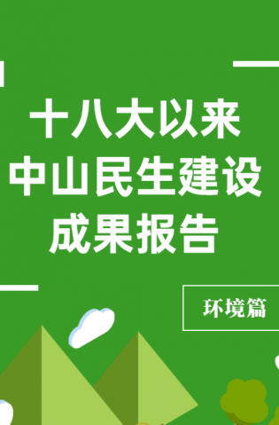 黨的十八大以來，中山民生建設(shè)取得哪些成果？環(huán)境篇來了