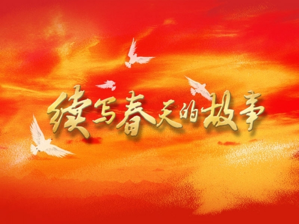 續寫春天的故事