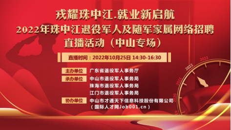 戎耀珠中江 就業新啟航直播活動（中山專場）推文(修改)194.png