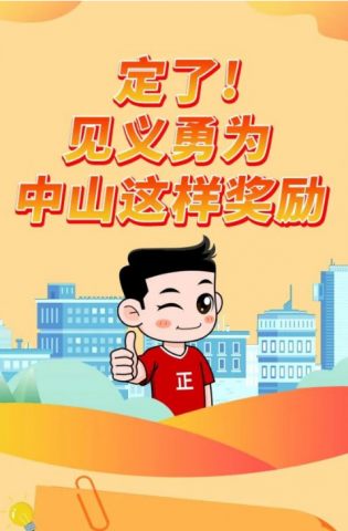 政解中山｜定了！見義勇為，中山這樣獎(jiǎng)勵(lì)