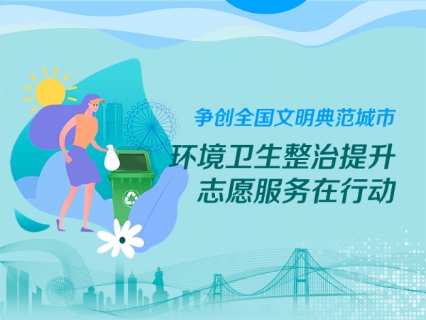 爭創全國文明典范城市·環境衛生整治提升志愿服務在行動