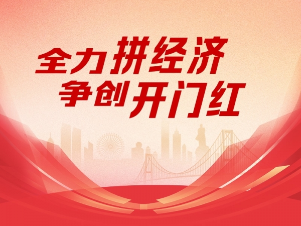 全力拼經濟 爭創開門紅