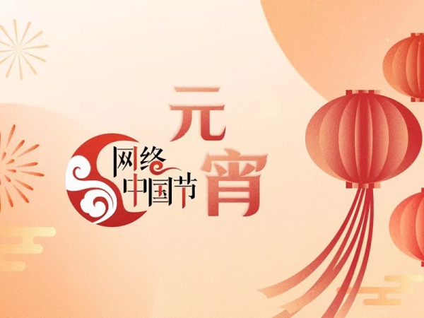 網絡中國節·元宵