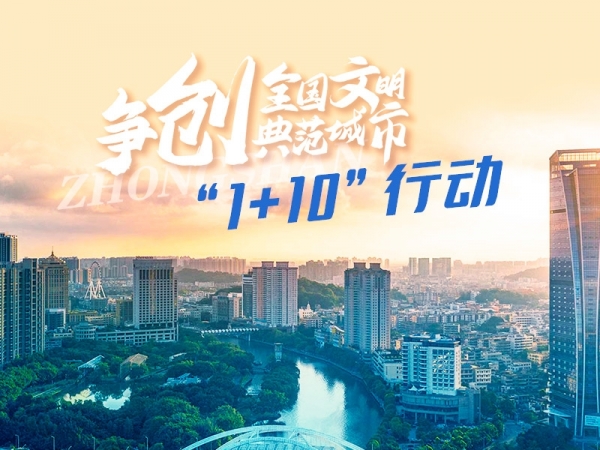 爭創全國文明典范城市“1+10”行動