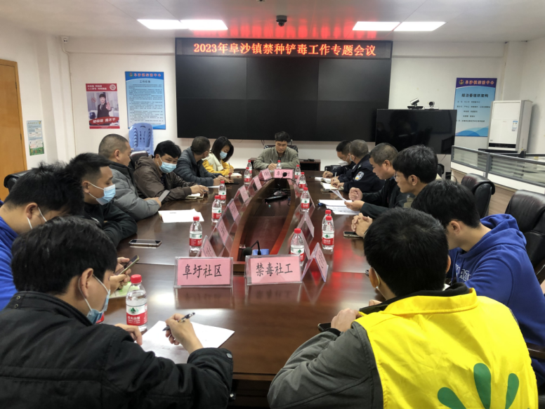 阜沙鎮禁毒信息〔2023〕第39期--阜沙鎮召開2023年禁種鏟毒工作專題會議（2023.2.14）