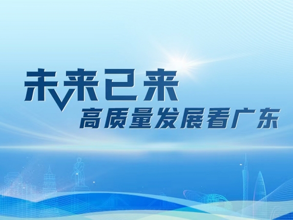 專題丨未來已來·高質量發展看廣東