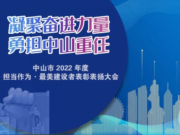 凝聚奮進力量 勇擔中山重任