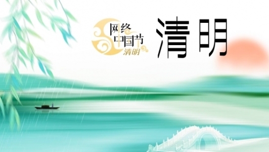 網絡中國節·清明