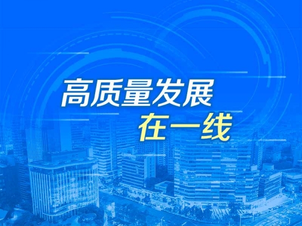高質量發展在一線