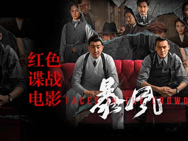 紅色諜戰電影《暴風》