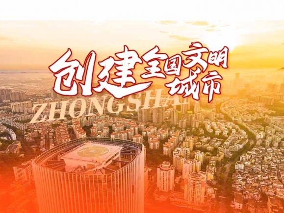 創建全國文明城市