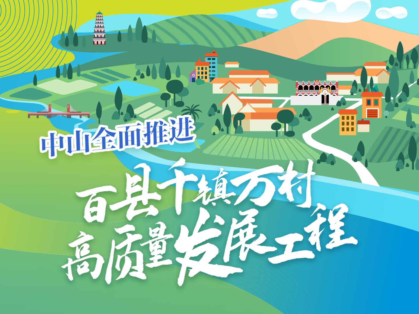 中山全面推進百縣千鎮萬村高質量發展工程