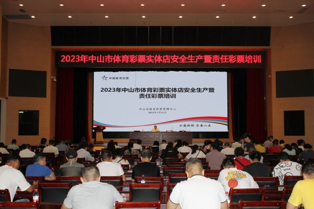 2023.7.31-2023年中山市體育彩票實體店安全生產(chǎn)暨責任彩票培訓 (19)_副本.jpg