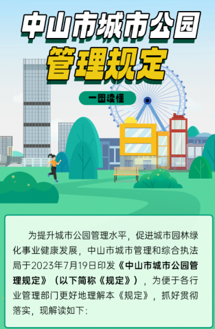 一圖讀懂《中山市城市公園管理規定》