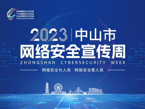 2023｜中山市網絡安全宣傳周