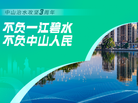 專題丨不負一江碧水 不負中山人民
