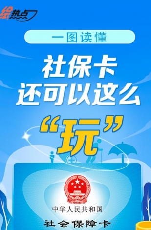 一圖讀懂！社保卡還可以這么“玩”