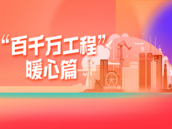 專題丨“百千萬工程”暖心篇