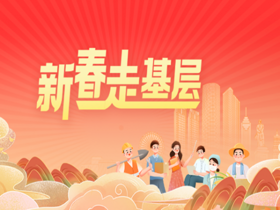 專題丨新春走基層