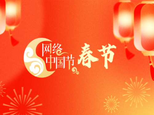 專題丨網絡中國節·春節