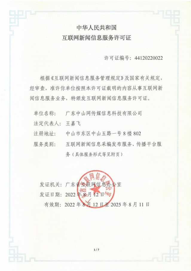 互聯網新聞信息服務許可證20250206-圖片-0.jpg