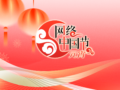 專題丨2025年網絡中國節·元宵