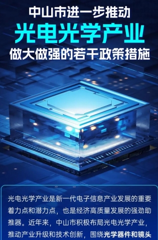 圖解｜中山市進(jìn)一步推動光電光學(xué)產(chǎn)業(yè)做大做強的若干政策措施