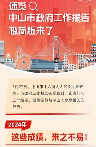 劃重點！2025年中山市政府工作報告極簡版來了！