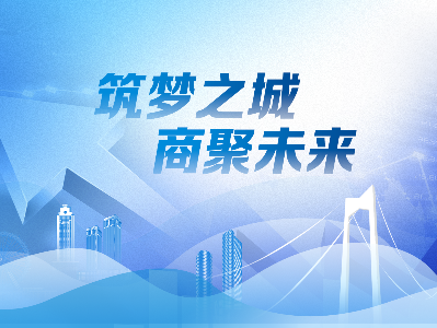 筑夢之城·商聚未來