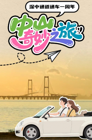 深中通道通車一周年！中山奇妙之旅，出發→