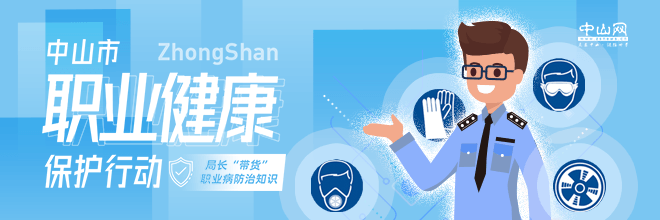 中山市職業健康保護行動——局長“帶貨”職業病防治知識
