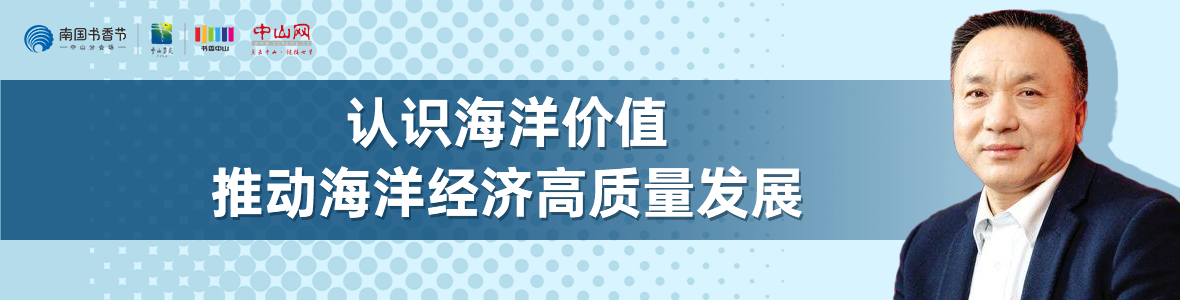 中山書展名家講座 | 寧凌：認(rèn)識海洋價(jià)值，推動(dòng)海洋經(jīng)濟(jì)高質(zhì)量發(fā)展