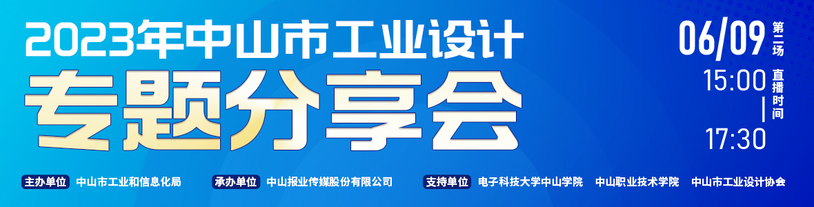第二場｜2023年中山市工業(yè)設(shè)計(jì)專題分享會