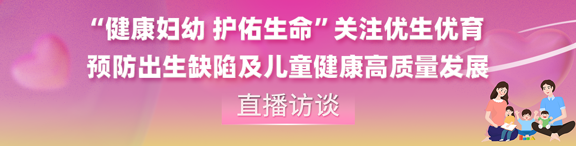 中山關注優生優育預防出生缺陷及兒童健康高質量發展訪談