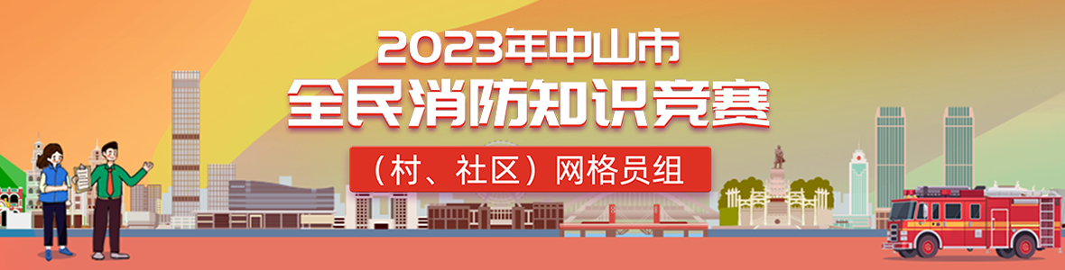 2023年中山市全民消防知識競賽(村、社區(qū))網格員組