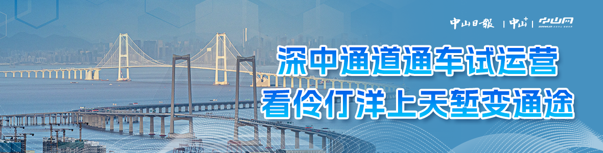 深中通道通車試運營，看伶仃洋上天塹變通途