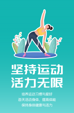 文明健康科普丨這些文明健康的生活方式，你做到了嗎？